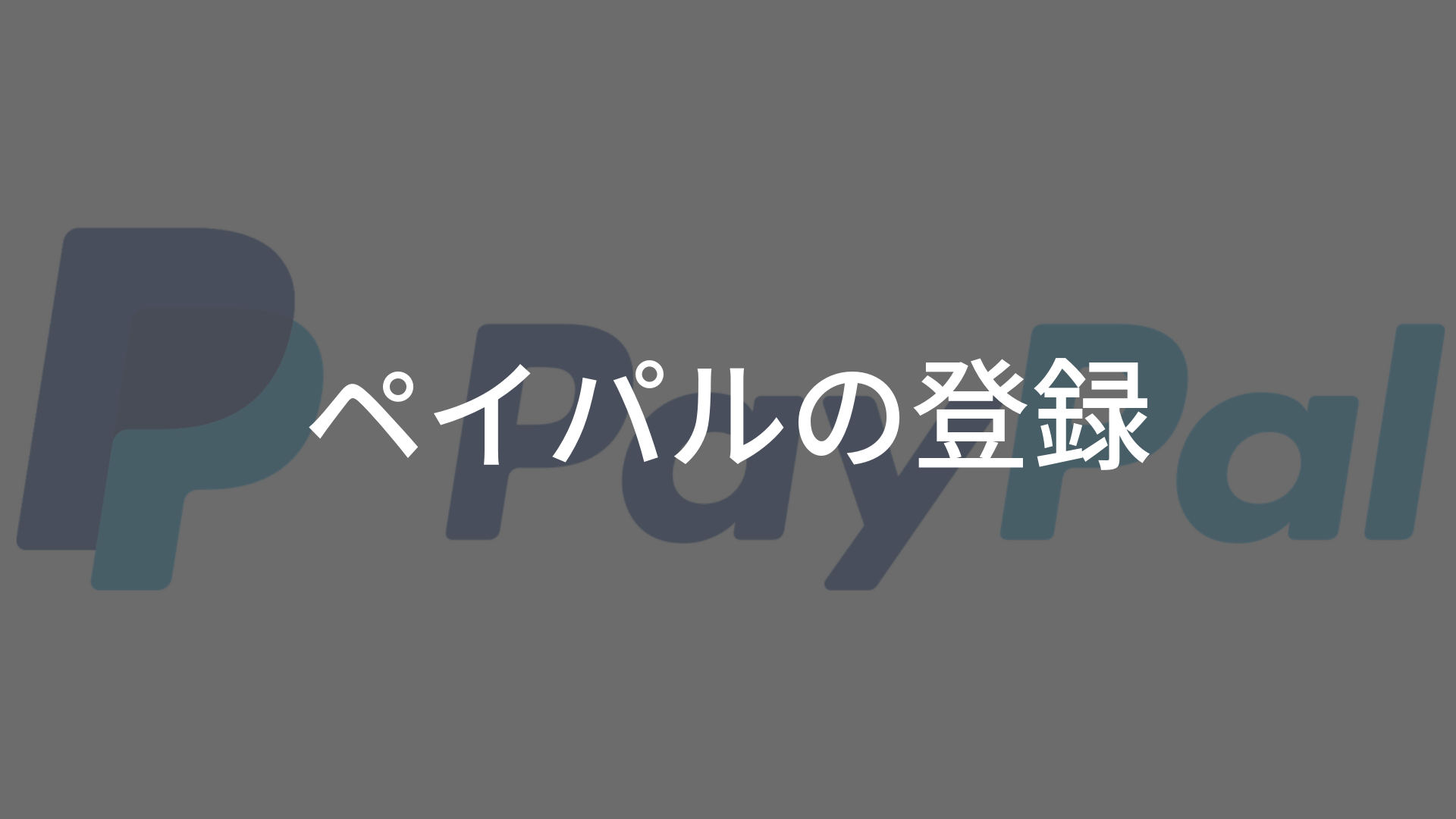 初心者向け Ebayをはじめよう Paypal ペイパル の登録 オクルト